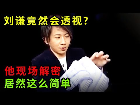 透视术!刘谦竟然能看穿纸杯底下的东西?他现场解密,居然这么简单【刘谦魔术秀】