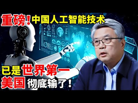 重磅!中国人工智能技术,已是世界第一!美国彻底输了【对话未来】#龚克