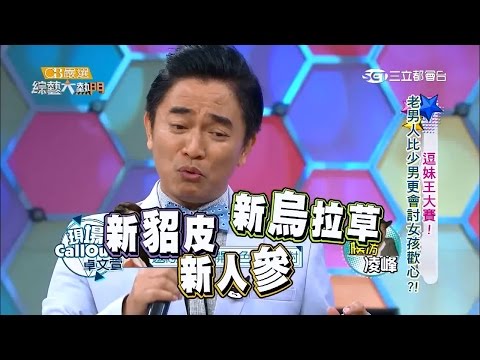 【搞笑大熱門！憲哥太棒啦！！看幾次笑幾次！】20151121 綜藝大熱門
