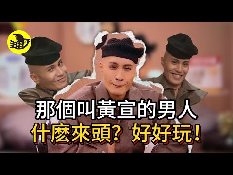 黃宣的表情包滿天飛,他的樂子怎麼這麼多。偷感十足，還會主持，粉絲群裏發語音沒人信，説他是老太公、模仿其他歌手唱歌太可愛了……