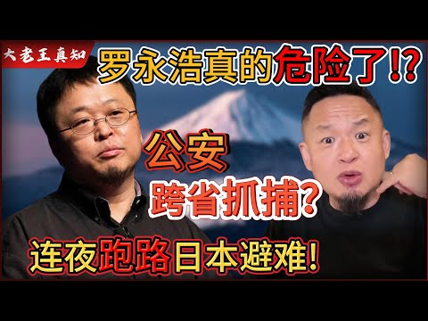 老王来了：罗永浩真的危险了？！跨省抓捕的三种方式曝光！｜罗永浩连夜跑路日本避难！｜
