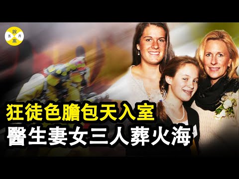美滿的家庭 居住在令人羨慕的高尚社區 全家人會一起吃一頓豐富的晚餐 可家中未上鎖的窗戶導致一家三口變成天使 #案件 #真實故事 #情感故事 #家庭倫理