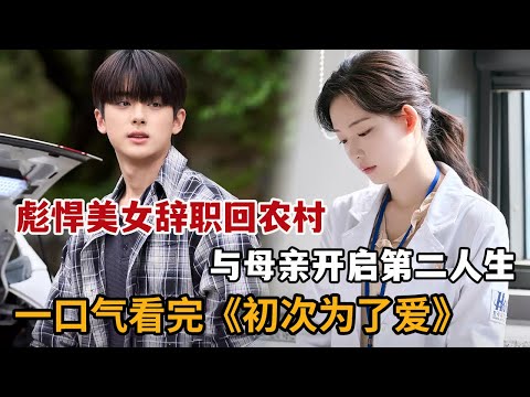 【米虫】彪悍美女当场辞职回农村，与母亲共同拉开第二人生！一口气看完《初次为了爱》大合集