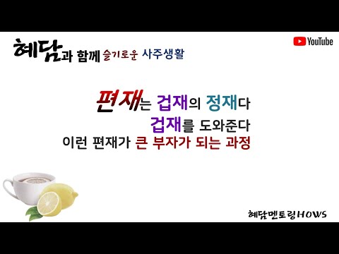 편재는 겁재의 정재다 겁재를 도와준다 이런 편재가 큰 부자가 되는 과정 [십성원리분석 편재편 1]