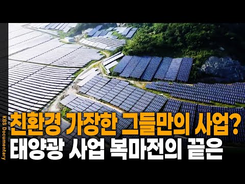 "I was fooled. Totally..." Why the solar power business became a rip-off! | KBS 20190618 Broadcast