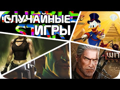 СЛУЧАЙНЫЕ игры стим но со скидкой (очень плохо)
