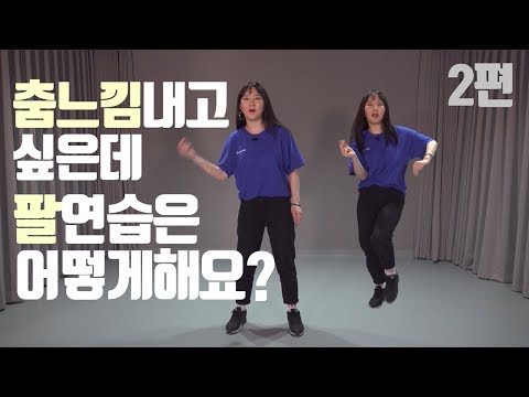 몸치탈출 39. 춤 잘추는 방법중  어려운 느낌내는법. 그런데 팔은고정? 팔쓰는법 2탄