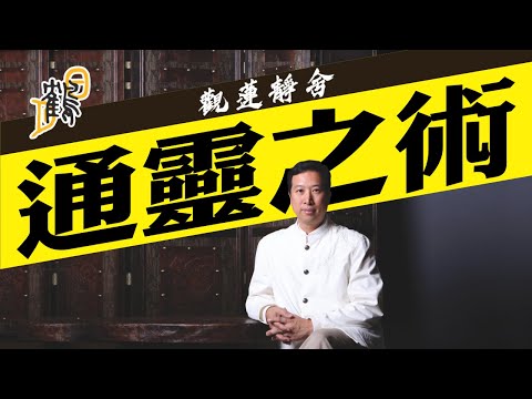 自我修復靠幻想？清空雜念、打通五感，閉目見光，色彩由心生？見神、見鬼都有得揀？