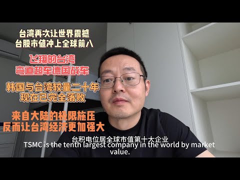 台湾再一次让世界震惊 台股市值冲上全球前八|飞翔的台湾超越德国战车|好胜的韩国与台湾较量二十年 现在已完全落败|来自大陆的极限施压 反而让台湾经济更加强大