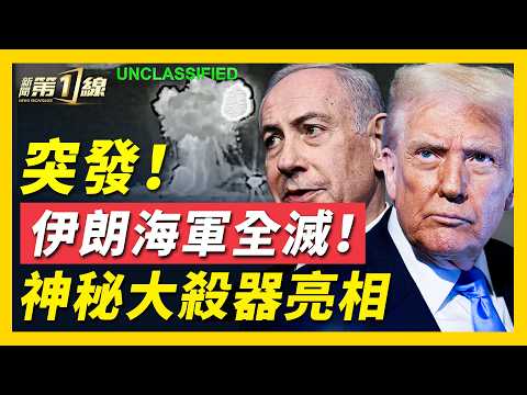 突發！川普曝光四大戰爭目標！川普最新講話：對伊朗打擊將持續4到5週，美軍已經做好更長的準備；以色列先進激光武器首戰告捷；伊朗失去抵抗能力？中東部分航班恢復，阿聯酋總統出門逛街 ｜ #新聞第一線