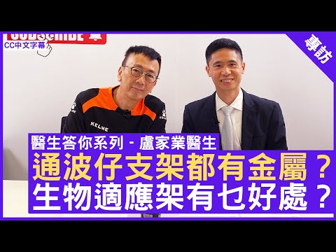 通波仔支架都有金屬？ 生物適應架有乜好處？ #盧家業醫生 心臟科專科 - 鄭丹瑞《健康旦》(CC中文字幕)