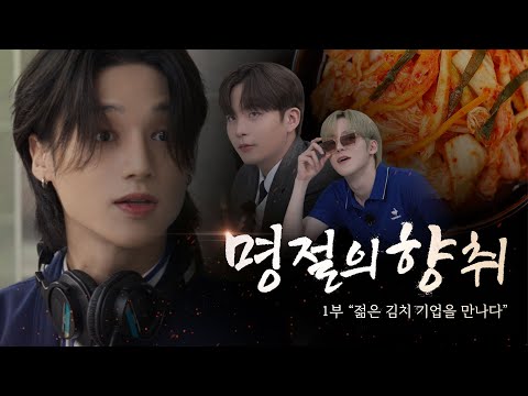 ATEEZ(에이티즈) 젊은 김치 기업을 만나다 | 명절의 향취 1부