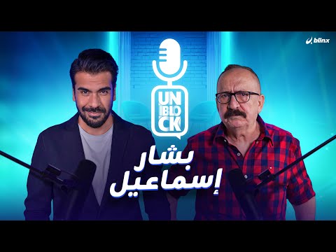 بشار إسماعيل: السويداء ستجعلنا أحباء إسرائيل ولا رأي للشعب السوري