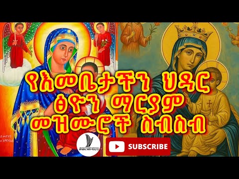 🔴የህዳር ፅዮን ማርያም መዝሙሮች ስብስብ/ Hidar tsion mariam mezmur collection/@MezmureDawitMedia21 