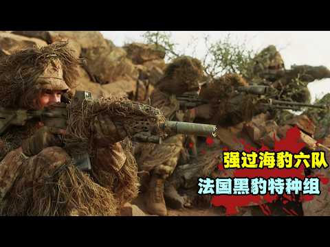法國最硬核的特種部隊！戰力直逼海豹六隊，模擬真實戰場直接拉滿，這才是特種兵的天花板！#枪战 #美剧解说  #战争