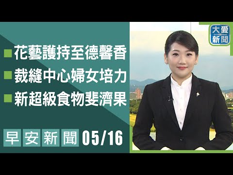 早安新聞 2025.05.16｜大愛新聞 @DaaiWorldNews