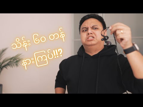 သိန်း ၆၀ တန်နားကြပ် !?