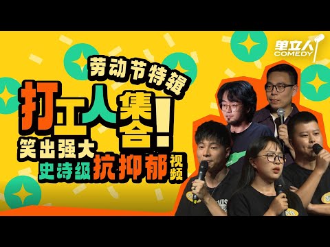 【单立人劳动节爆笑特辑】脱口秀演员嘴是淬了毒吧！只有中国人懂的内部梗张口就来，吐槽句句炸裂！ | #单立人喜剧 #单立人原创喜剧大赛 #脱口秀 #单口喜剧 #搞笑 SPECIAL