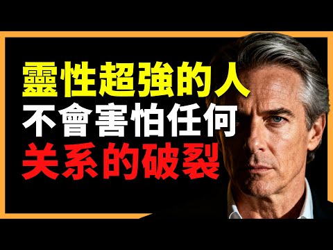 靈性超強的人, 為何從不害怕關係破裂？#人生智慧 #心理學 #人性 #思維模式 #成功哲理