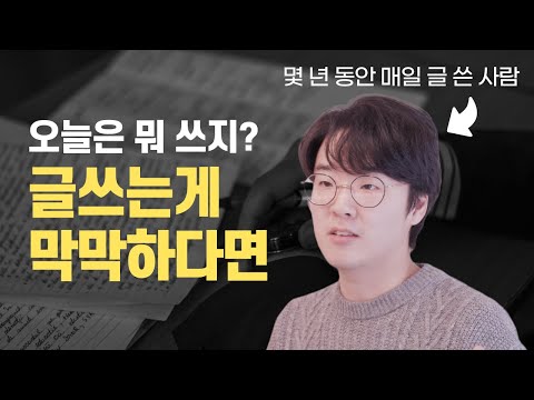 매일 쓰는 작가가 알려주는 꾸준하게 글쓰기 하는 비결