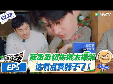 现在就出发 第3季 EP5：范丞丞切牛排自带 “配音”！沈腾调侃 “吃个饭还这么拼”！#现在就出发S3 #沈腾 #白敬亭 #王安宇 #金晨 #范丞丞