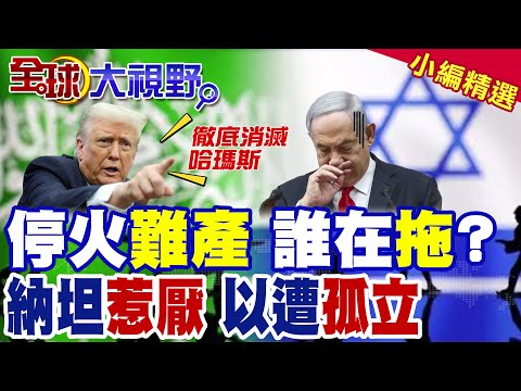 以巴爆發衝突釀近7萬人亡!川普勸各方"快速行動" 納坦雅胡陽謀浮現!哈瑪斯提條件能成?|【全球大視野】精華版 @全球大視野Global_Vision