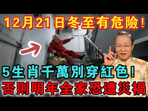 風水大師偷偷洩露天機：12月21日冬至，這5個生肖千萬不要穿紅色！否則霉運一整年！！【佛禪心語 】 #風水 #運勢 #佛教 #人生感悟 #智慧 #一禪語 #分享 #冬至