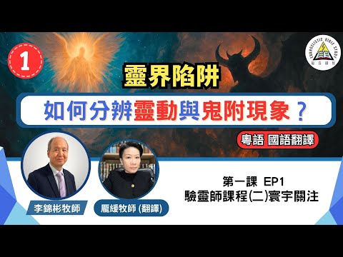 如何分辨靈動與鬼附現象？防止陷入靈界陷阱 | 驗靈師課程(二)寰宇關注 (粵語教授，國語翻譯)  EP1 #李錦彬牧師 龎緩牧師