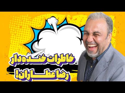 خاطرات خنده دار رضا عطاران!