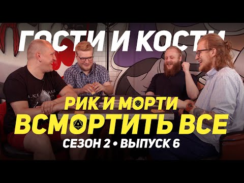 Гости и кости с БУЛДЖАТь: "Рик и Морти: Всмортить всё"