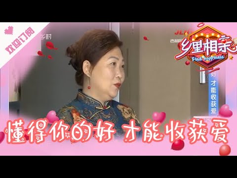 乡里相亲 20210831：懂得你的好 才能收获爱