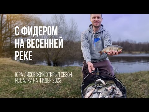 Spring river fishing with a feeder. Yura Lisovsky opens the season after hibernation.