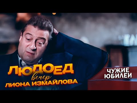 ЛЮДОЕД - Геннадий Хазанов (Вечер Лиона Измайлова, 1997 г.) | Лучшее @gennady.hazanov