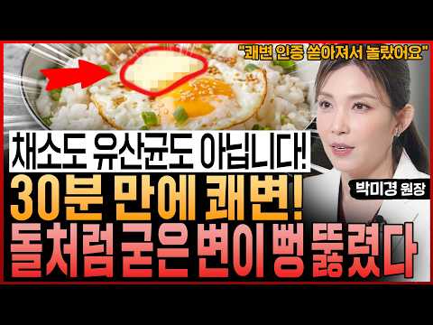 “채소도 유산균도 아닙니다” 30분 만에 쾌변! 돌덩이처럼 굳은 변과 찐득한 장 노폐물까지 싹 쏟아집니다 (박미경 원장 통합본)