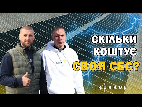 Electricity bills of 80,000 UAH — will solar panels help? Mykola Baybarak/ Kurkul