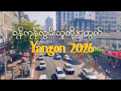 Seeing YANGON as a Local - Part 1
