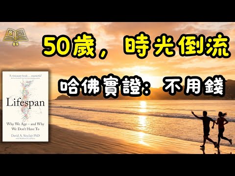 哈佛大師揭開「逆齡」真相:衰老原來是種病!3個零成本習慣重啟年輕基因 |《Lifespan》