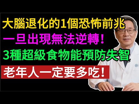 大腦退化一個恐怖前兆，90%的人都不知道！預防失智多吃3種超級食物！#健康知识#老年健康#健康养生#健康之眼