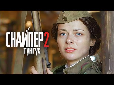 Снайпер 2. Тунгус - ВСЕ СЕРИИ ПОДРЯД