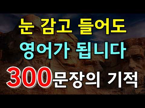 #182.[영어듣기 300문장🔥] 눈 감고 들어도 영어가 됩니다 300문장의기적|영어회화 |영어공부