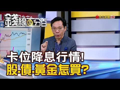 《卡位降息行情! 股.債.金怎買?》【錢線百分百】20251201-10│非凡財經新聞│