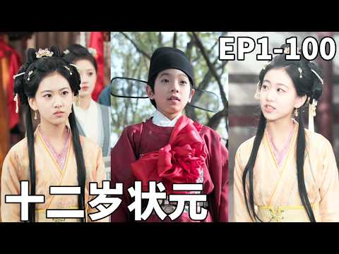 現代物理學博士意外穿越成古代十歲小孩，看我如何智鬥極品三叔一家，用兩年時間考中狀元光耀門楣，帶全家人走上人生巔峰！【十二岁状元】#男频 #爽文 #短剧 #逆袭 #shortfilm #260116zy