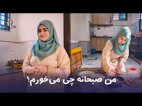نازنین صادق صبحانه چی میخورد؟ | ?What does Nazanin Sadiq eat for breakfast
