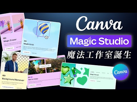 【Canva AI】魔法工作室誕生，用 AI 智能＋平面設計高效產出！