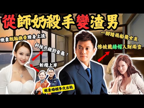 從負心漢到單親爸爸嘅師奶殺手，一腳踏兩船飛女友娶嫩妻，慘被戴綠帽人財兩空，昔日男神如今怎麼樣？老婆為何被打，男友是誰？嫩妻有何魅力？@Z檔案