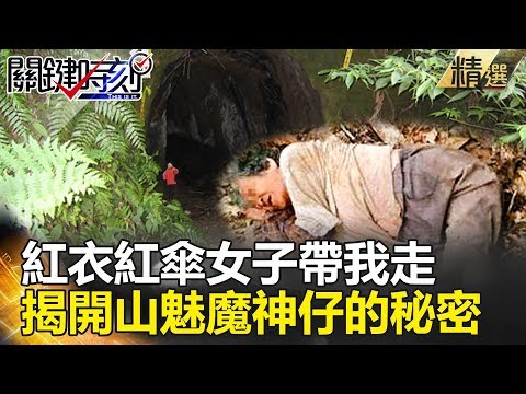 紅衣紅傘女子帶我走 揭開山魅魔神仔的秘密 - 關鍵時刻精選 王瑞德 眭澔平 馬西屏 林裕豐