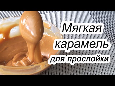 CARAMEL recipe for layer/Caramel cake/Сaramel topping