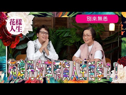 【別來無恙】石榴姐苑瓊丹與你剖析直播帶貨生態｜自立門戶免人操控｜分享帶貨人生哲學｜冰姐的花樣人生