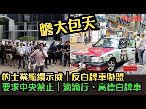 膽大包天｜的士業繼續示威｜反白牌車聯盟｜要求中央政府禁止｜滴滴行、高德白牌車  #東張西望   #tvb
