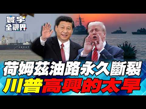 Beijing's de facto control of the Strait of Hormuz is a matter of life and death; Wang Yi's